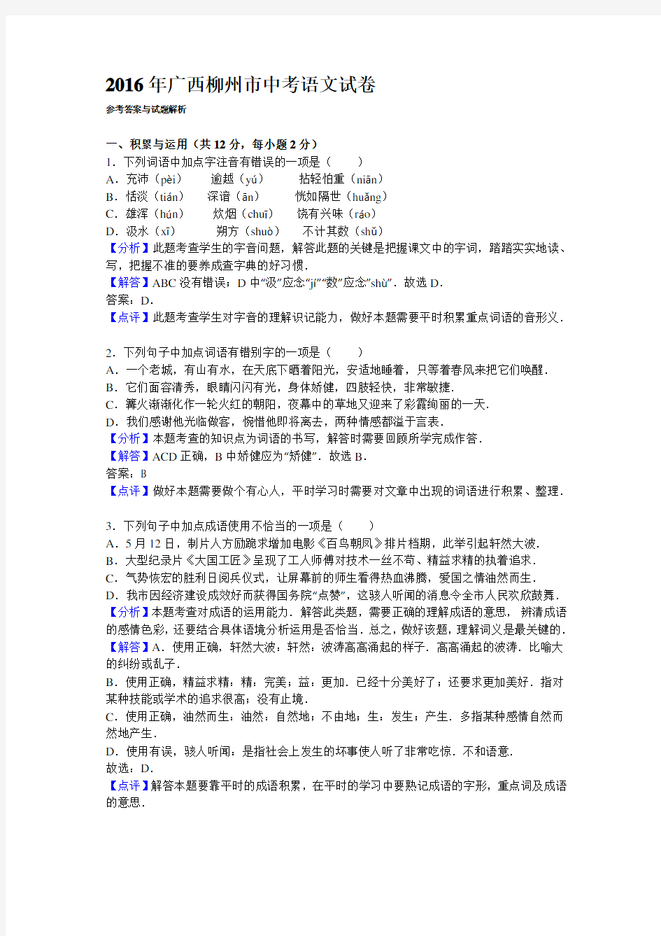 2016年广西柳州市中考语文试卷解析版