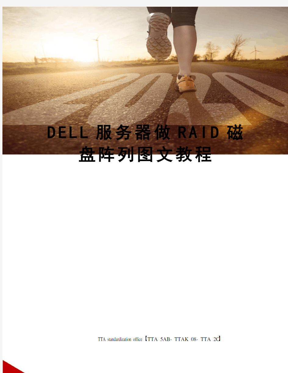 DELL服务器做RAID磁盘阵列图文教程