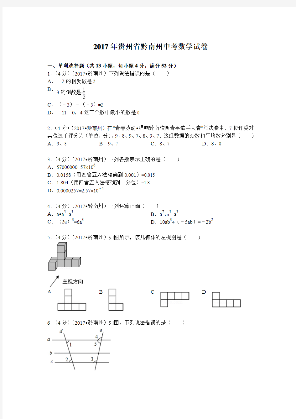 2017年贵州省黔南州中考数学试题及解析