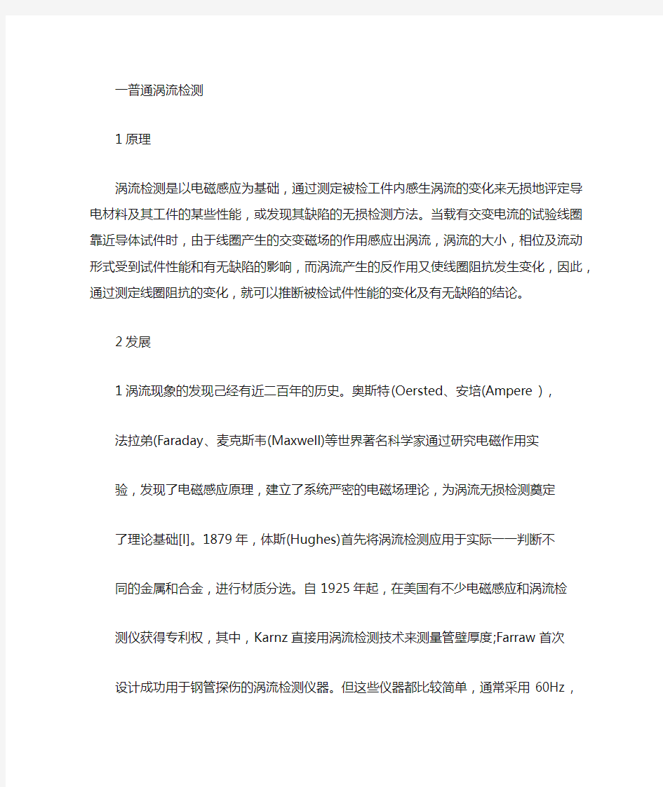 各常用电磁无损检测方法原理,应用,优缺点比较