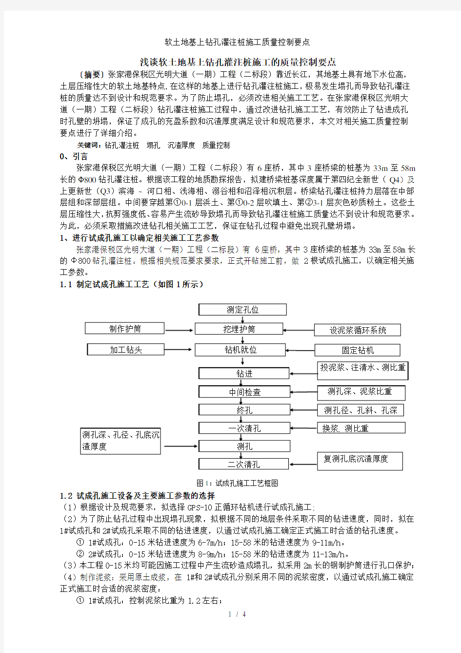 软土地基上钻孔灌注桩施工质量控制要点