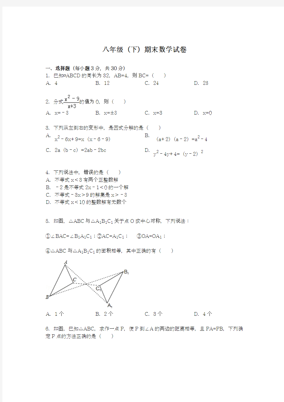 2017-2018学年度北师大版初中数学八年级下册期末考试模拟试题及答案解析7-精品试卷