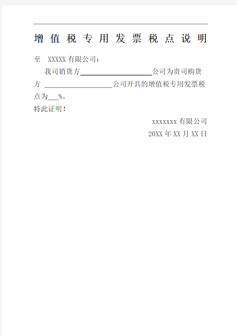 增值税专用发票税点说明精编版
