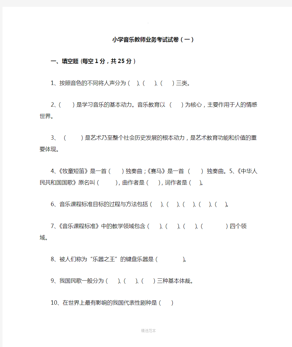 小学音乐教师业务考试试卷(一)