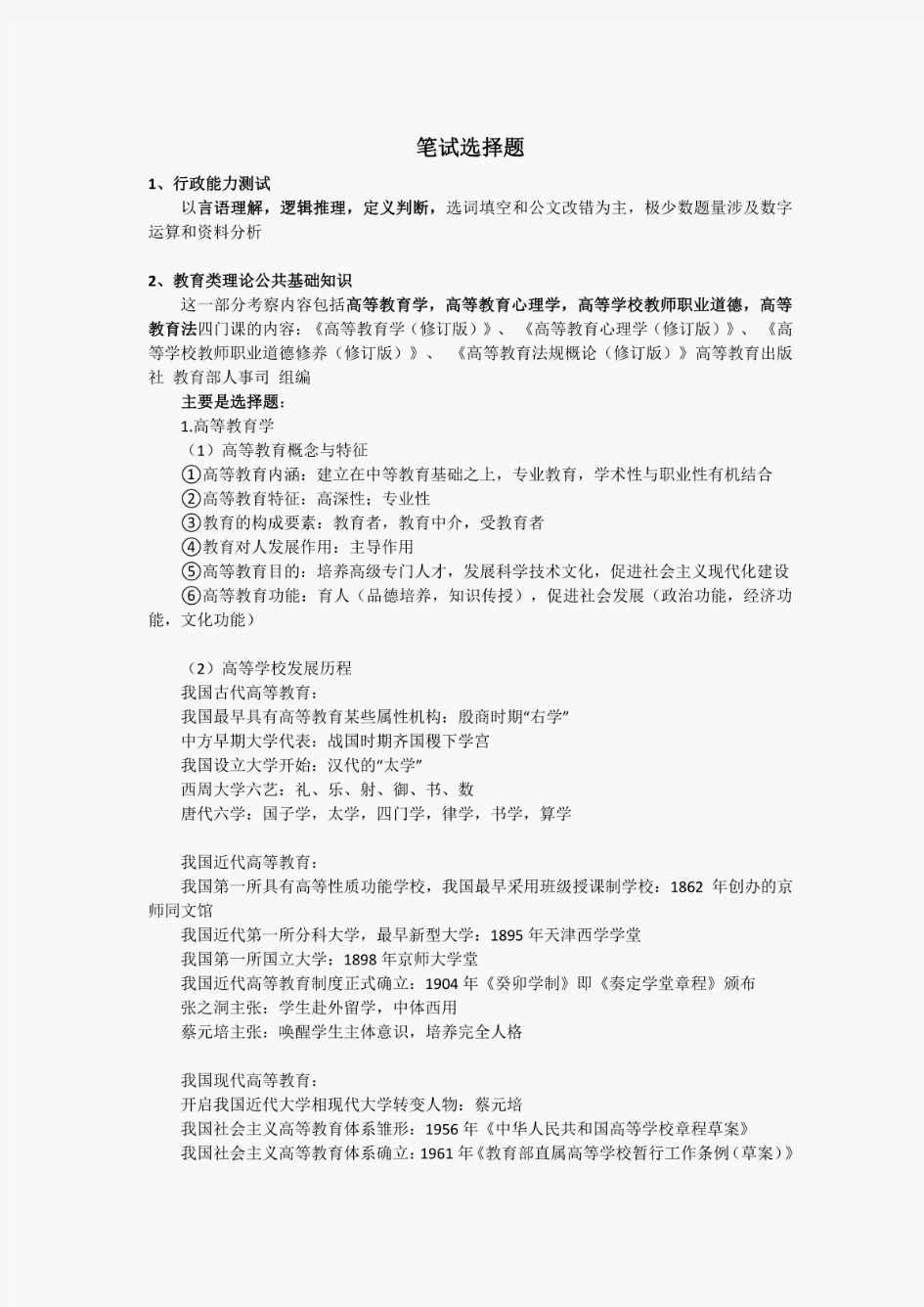 高校教师招聘笔试选择题