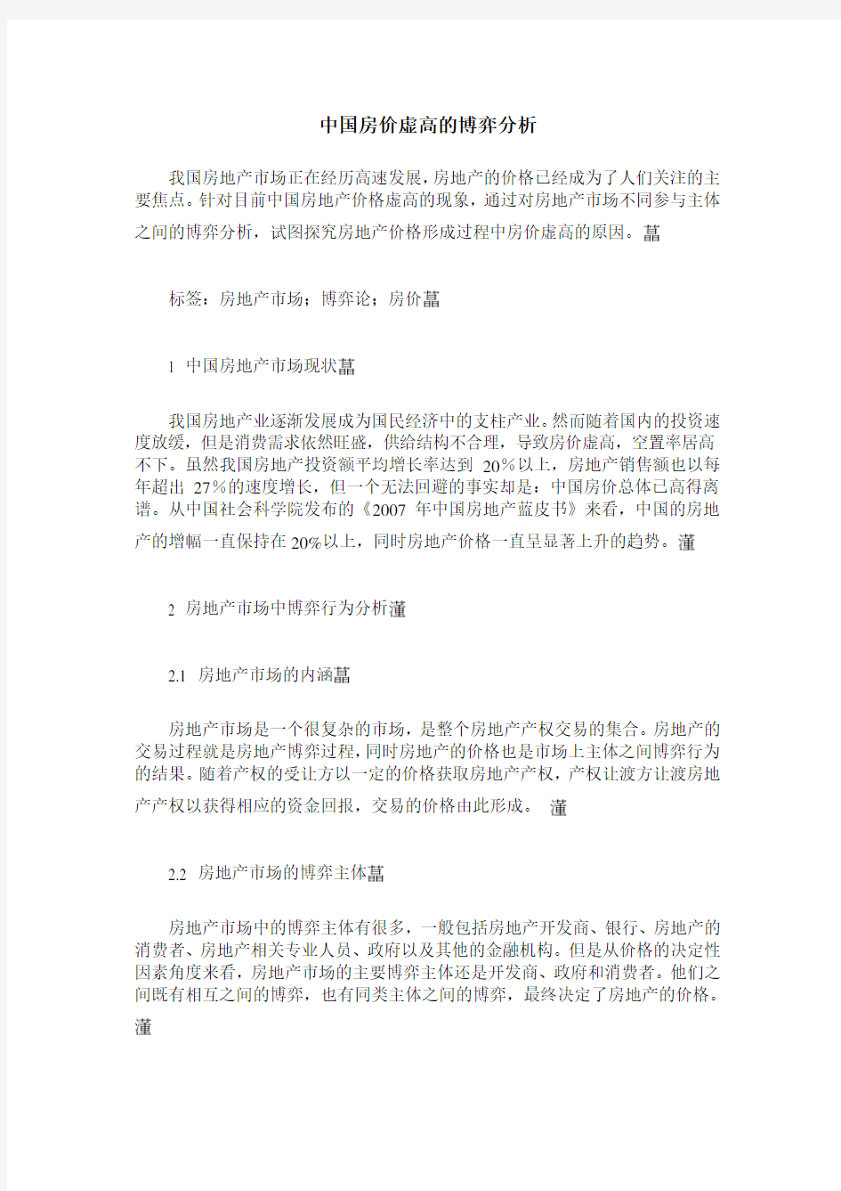 中国房价虚高的博弈分析