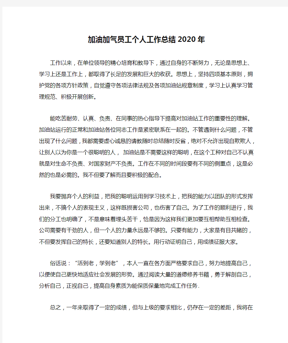 加油加气员工个人工作总结2020年