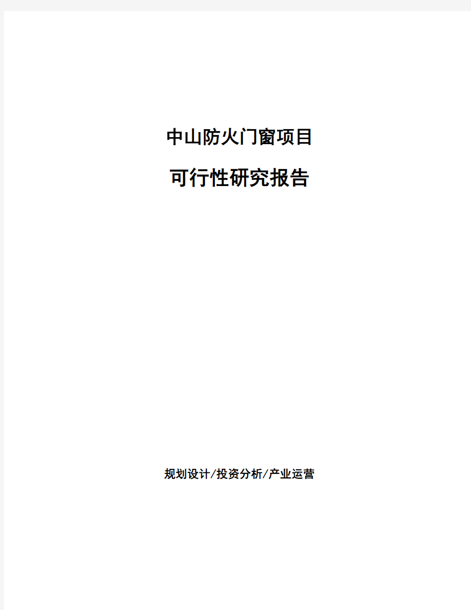 中山防火门窗项目可行性研究报告