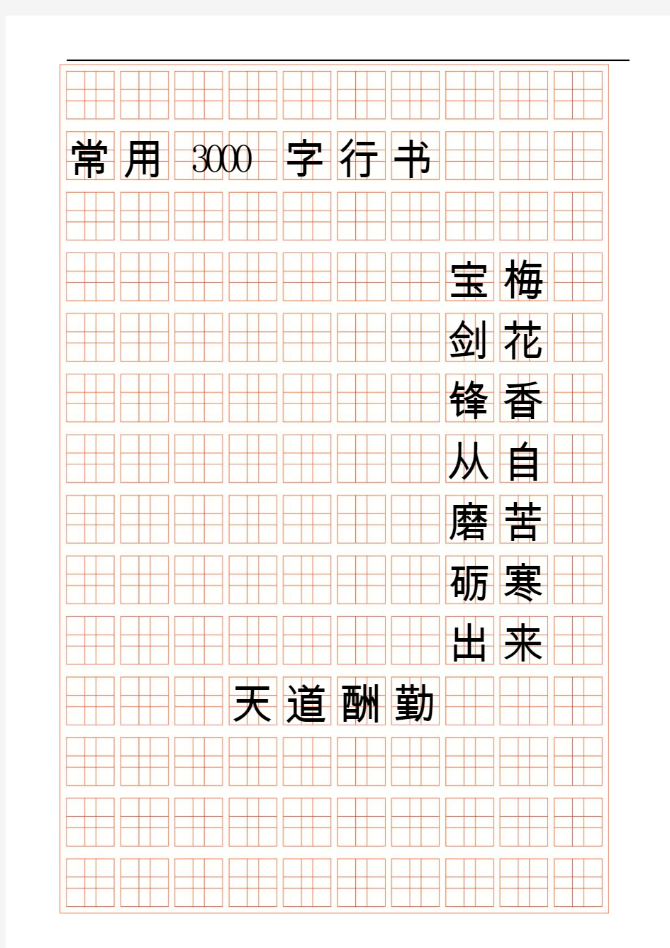 3000字常用字行书字帖要点