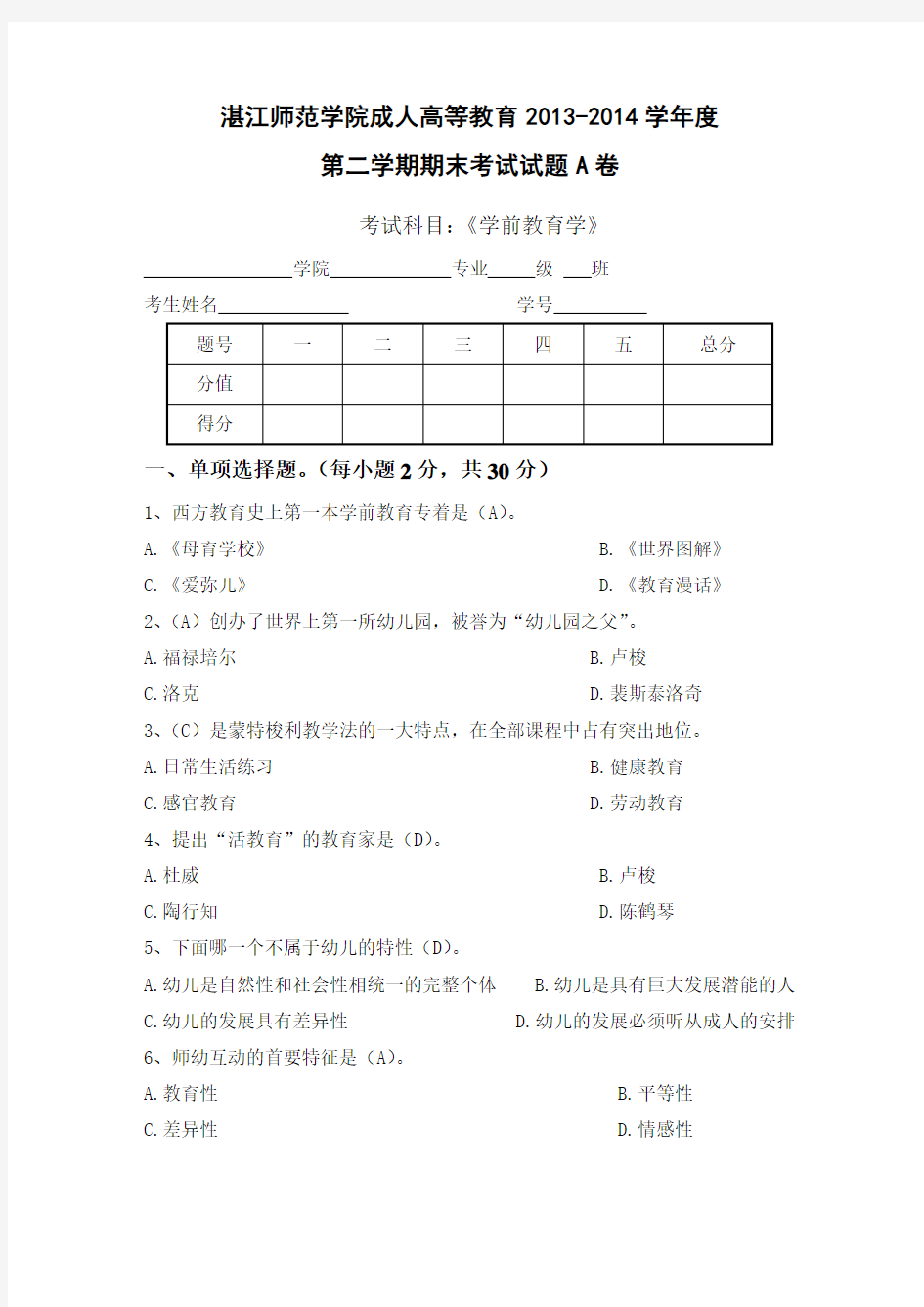 (完整版)学前教育学考试试题及答案