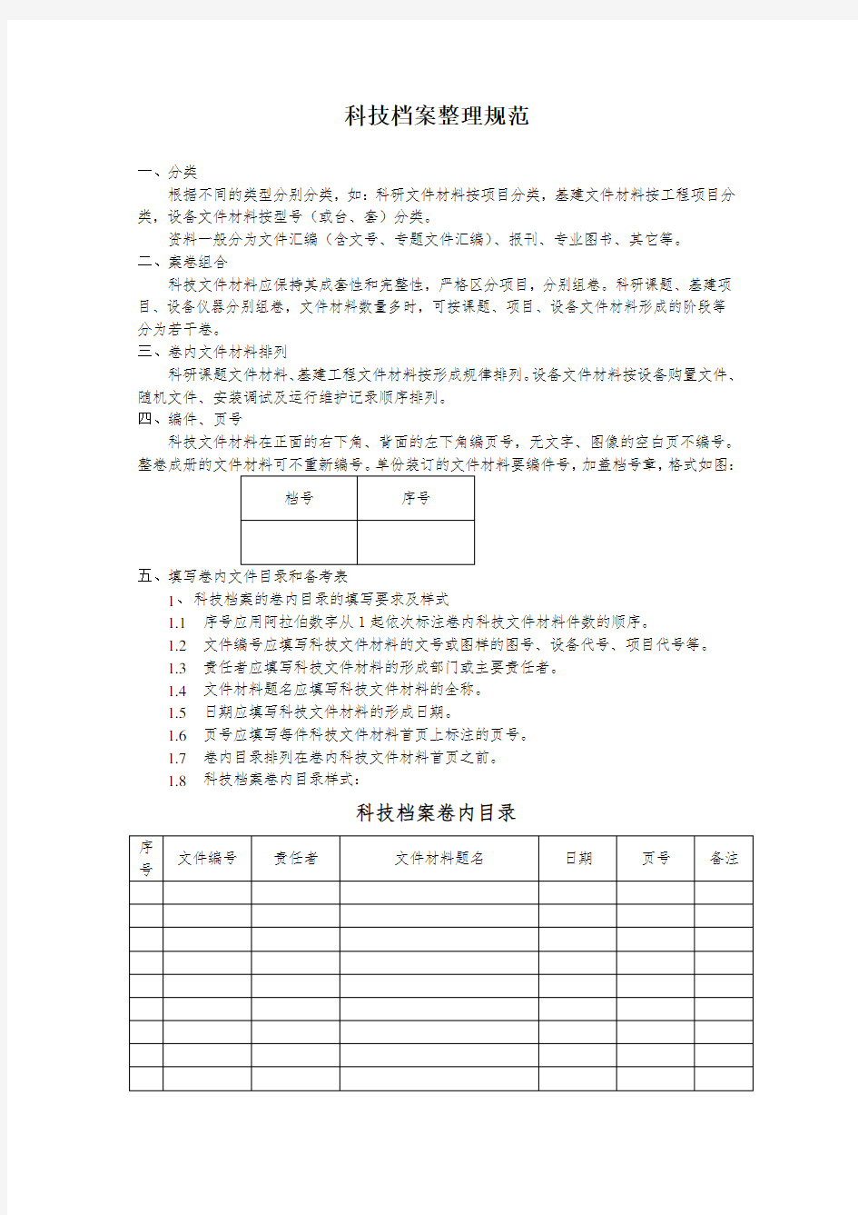 科技档案整理规范