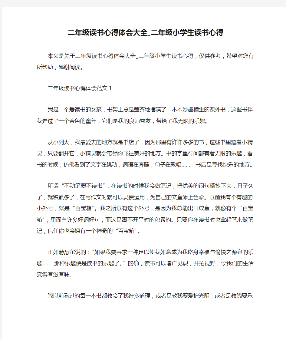 二年级读书心得体会大全_二年级小学生读书心得(1)