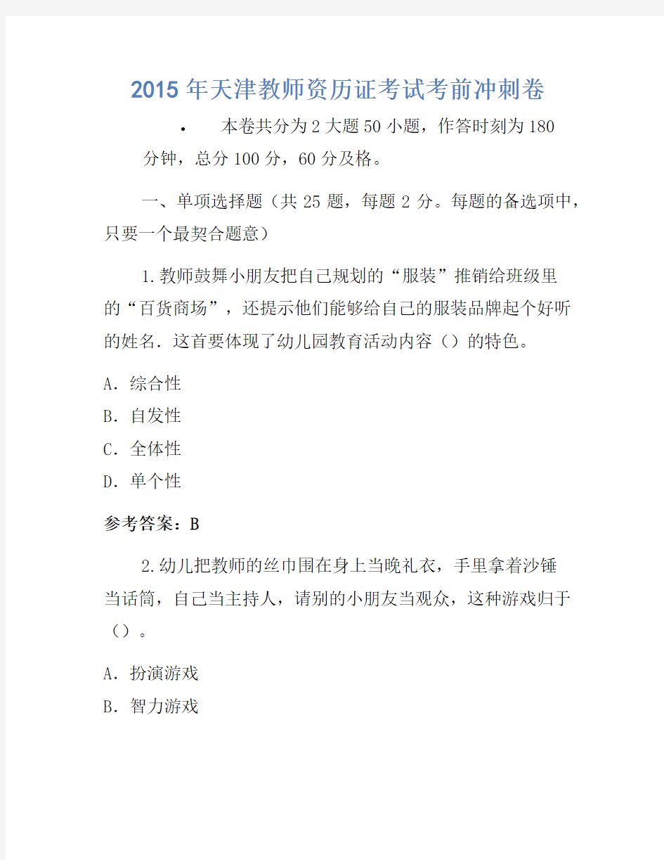 2015年天津教师资格证考试考前冲刺卷(2)
