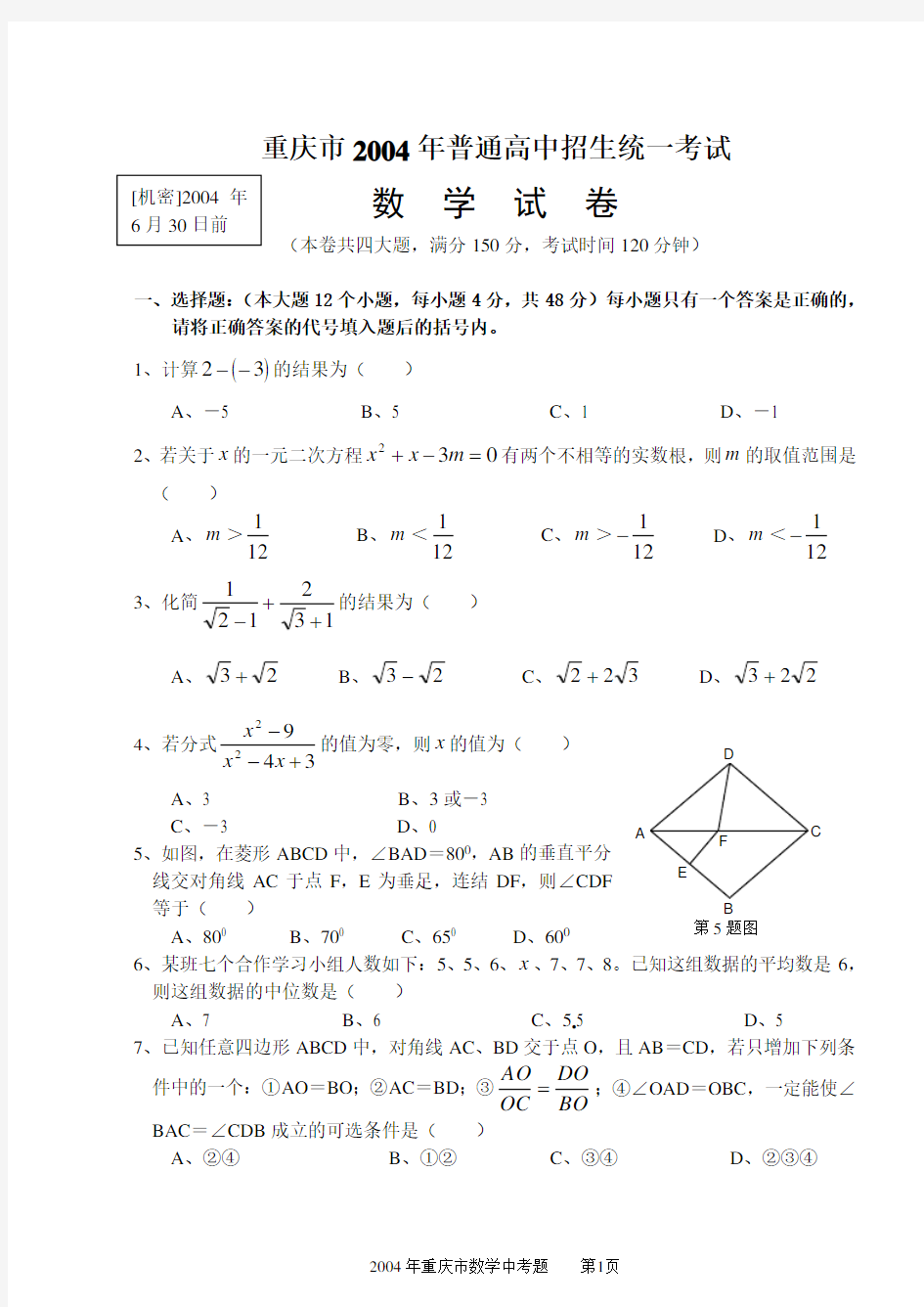 2004年重庆市中考数学试卷及详细答案资料