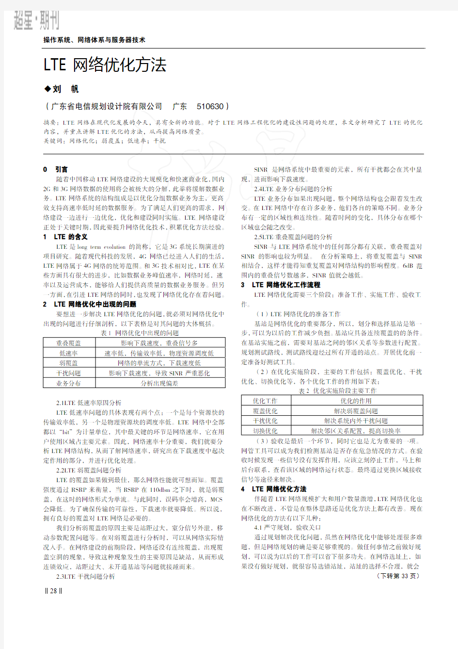 LTE网络优化方法