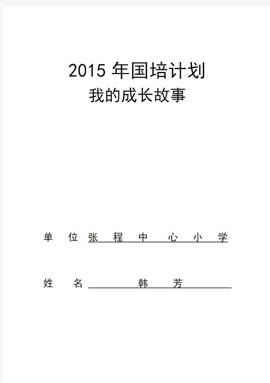 2015年国培计划