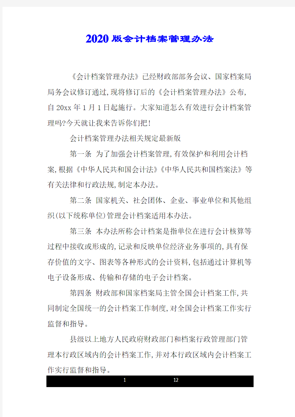 2020版会计档案管理办法.doc