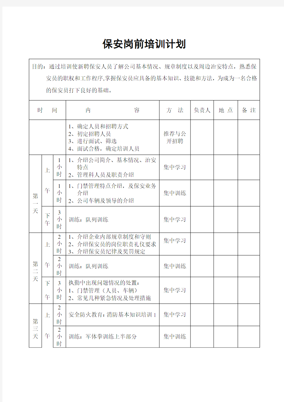 保安岗前培训计划表