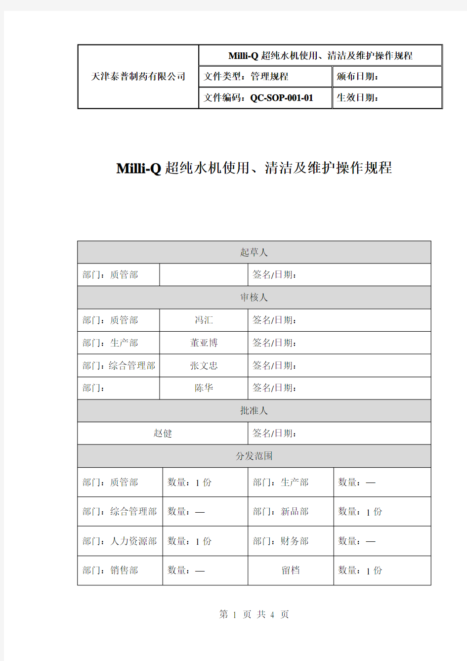 MilliQ超纯水机使用清洁及维护操作规程