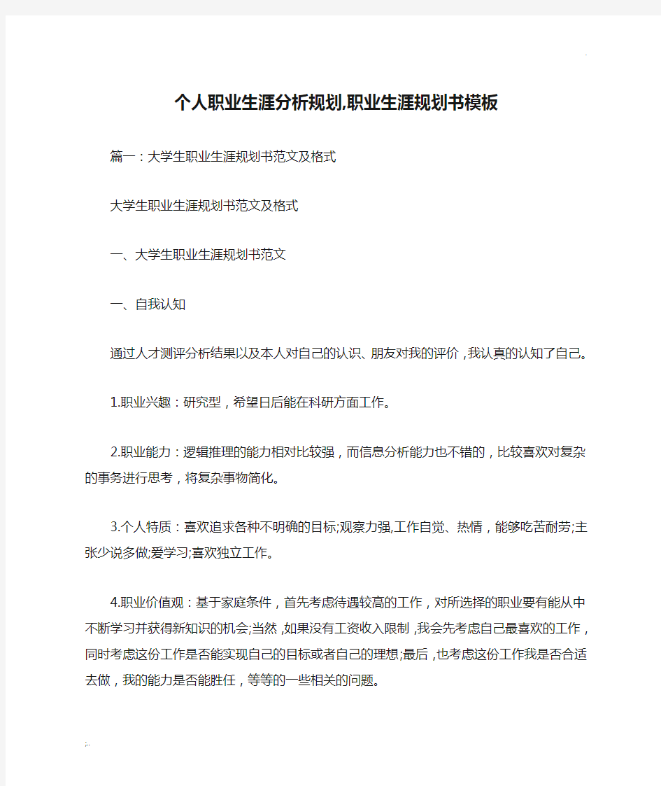 个人职业生涯分析规划,职业生涯规划书模板