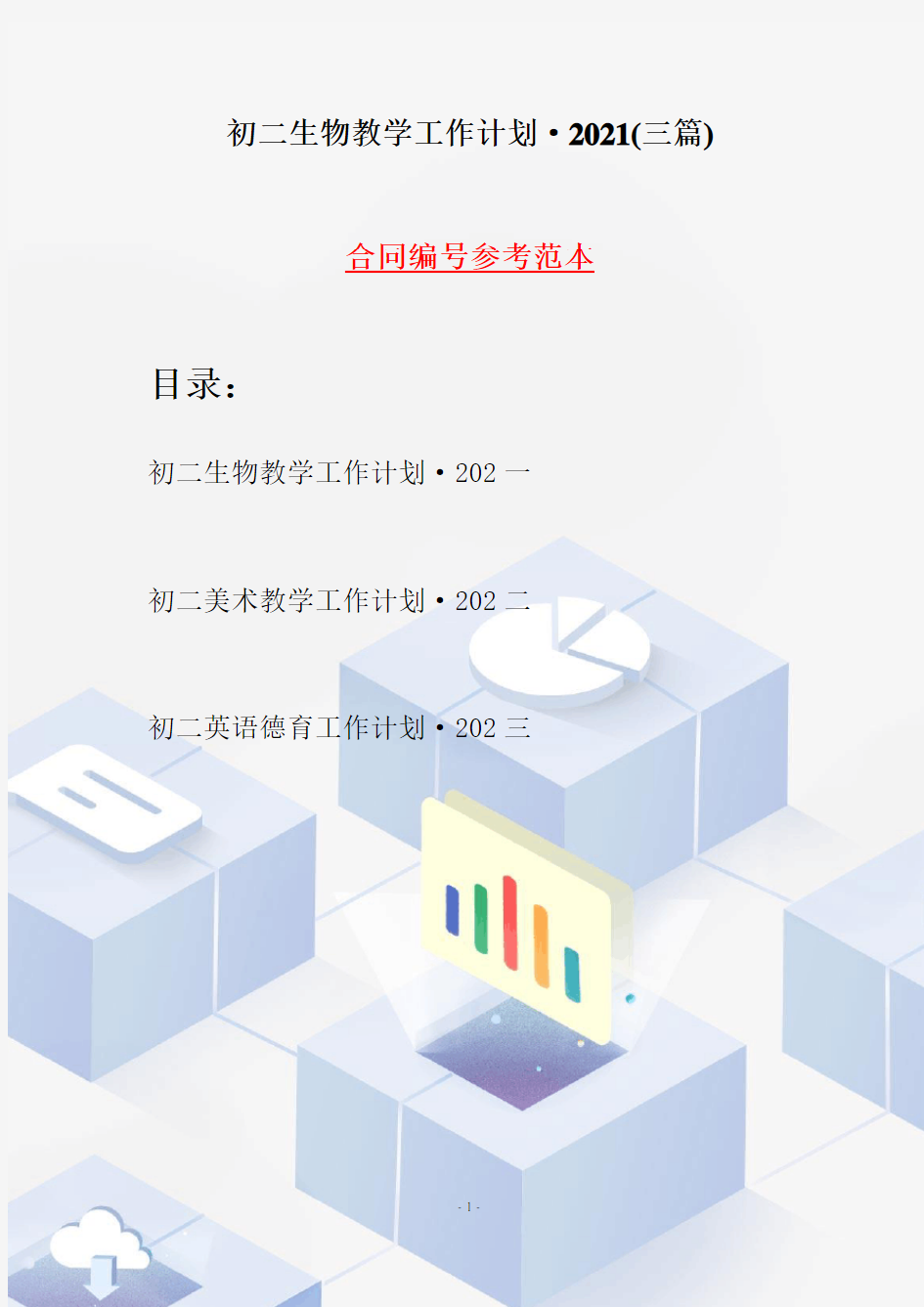 初二生物教学工作计划·2021(三篇)