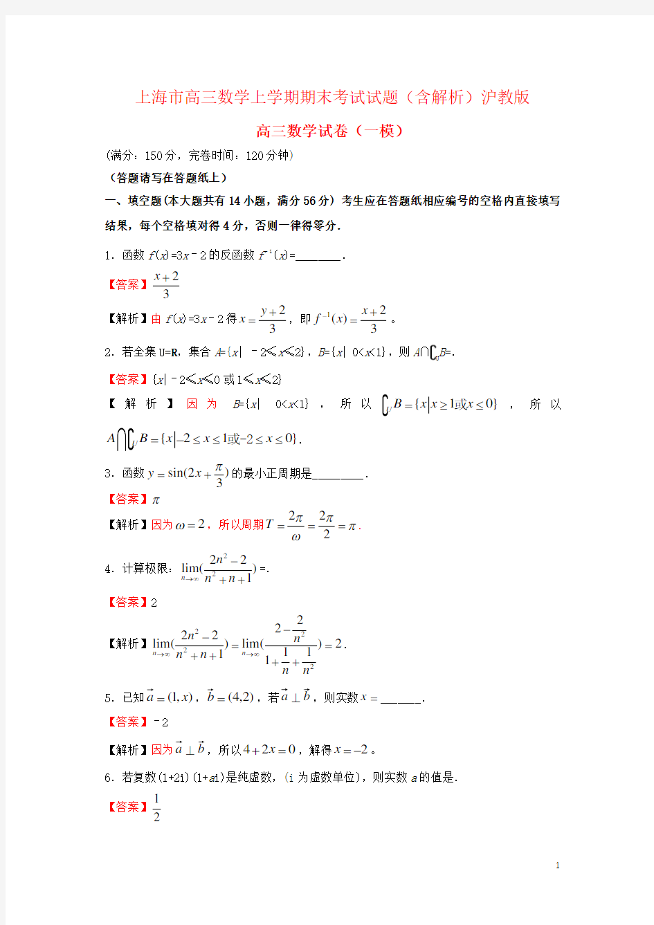 上海市高三数学上学期期末考试试题(含解析)沪教版