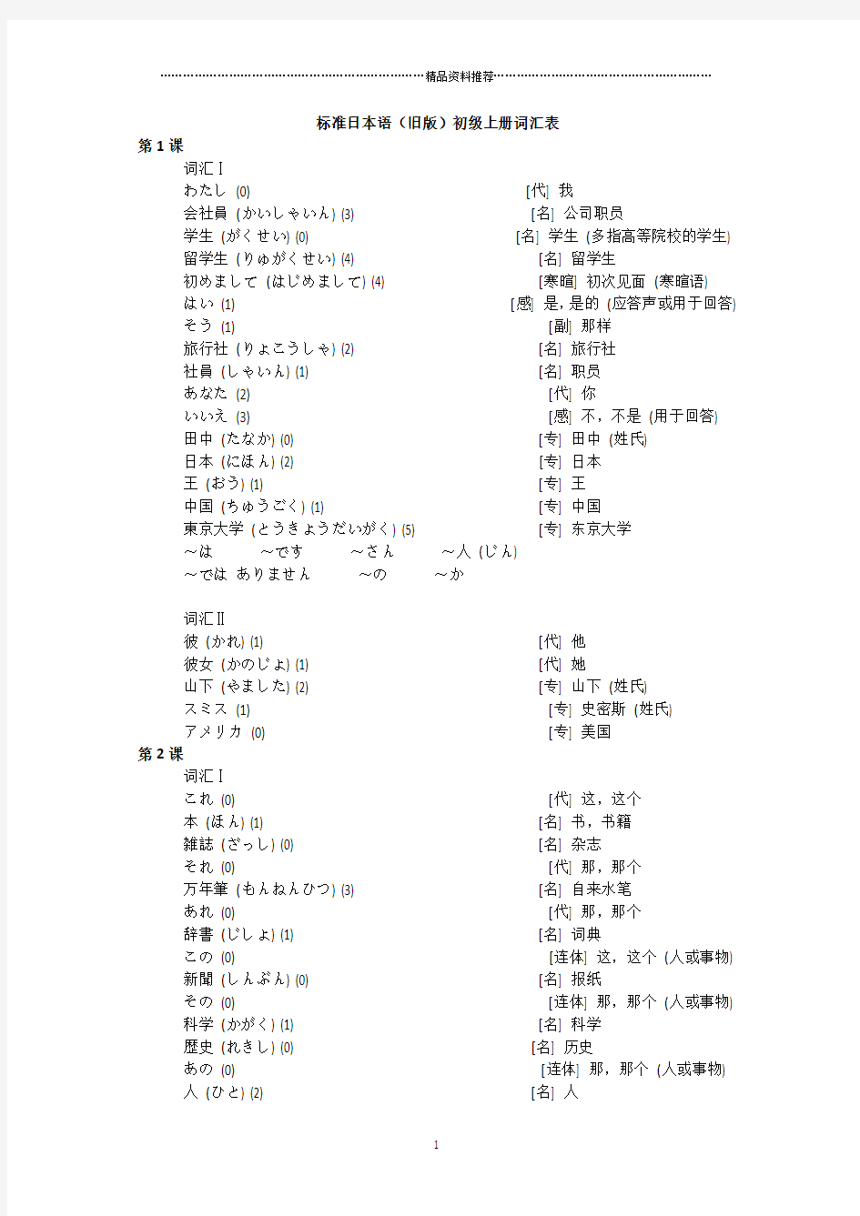 标准日本语(旧版)初级上册词汇