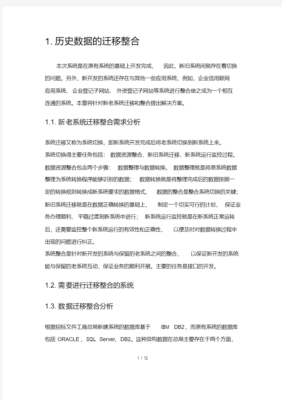 数据迁移整合方案