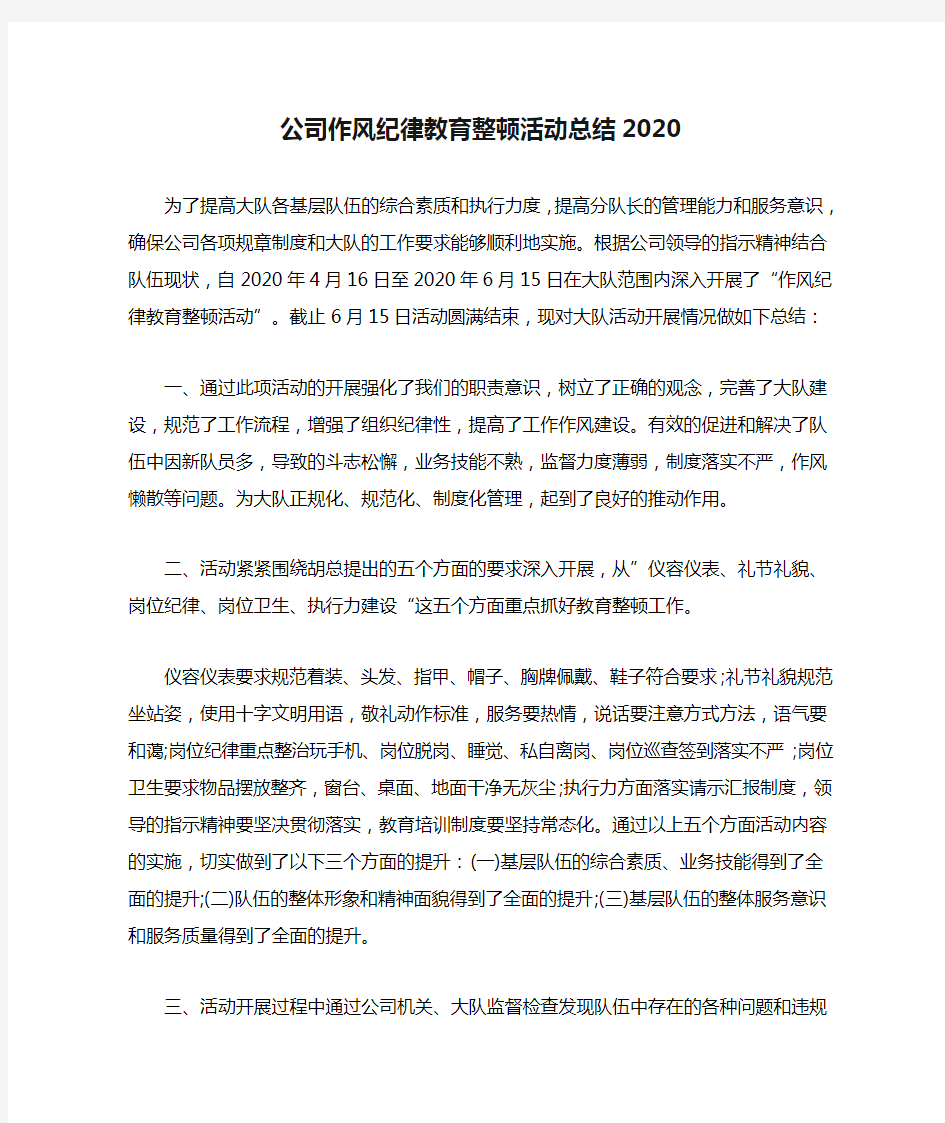 公司作风纪律教育整顿活动总结2020