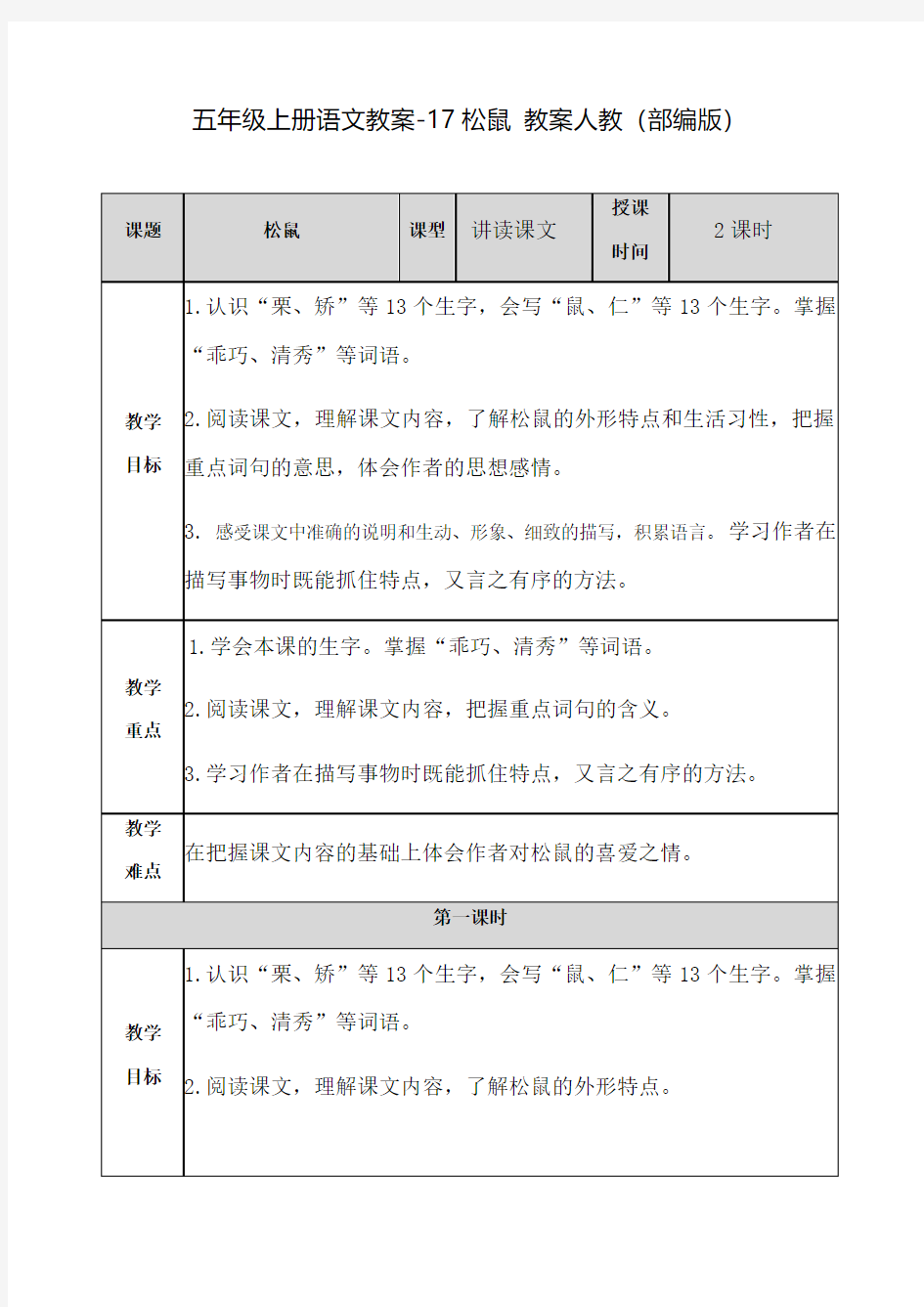 《松鼠》优秀教案 人教部编版1