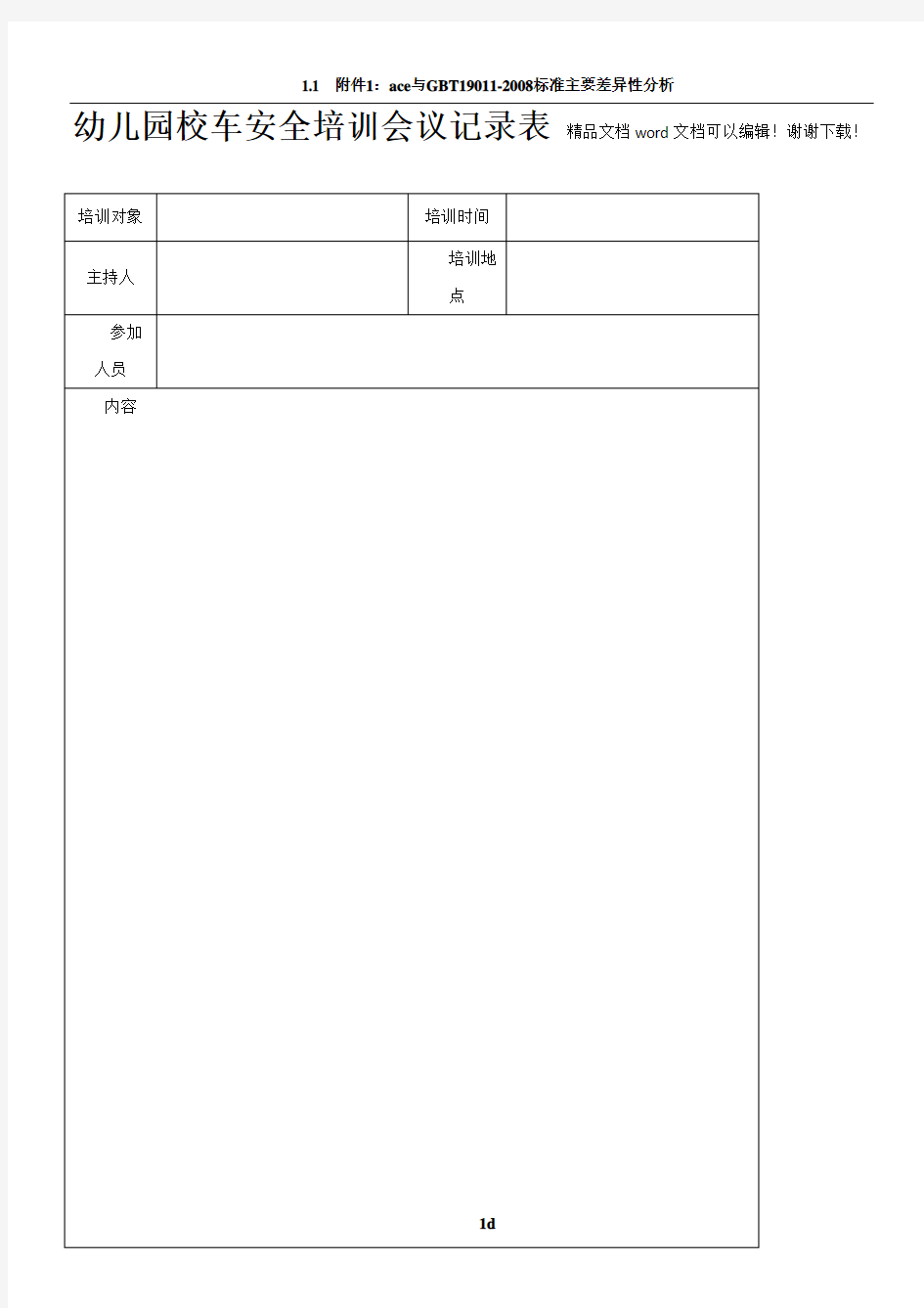 幼儿园校车安全培训会议记录表71145