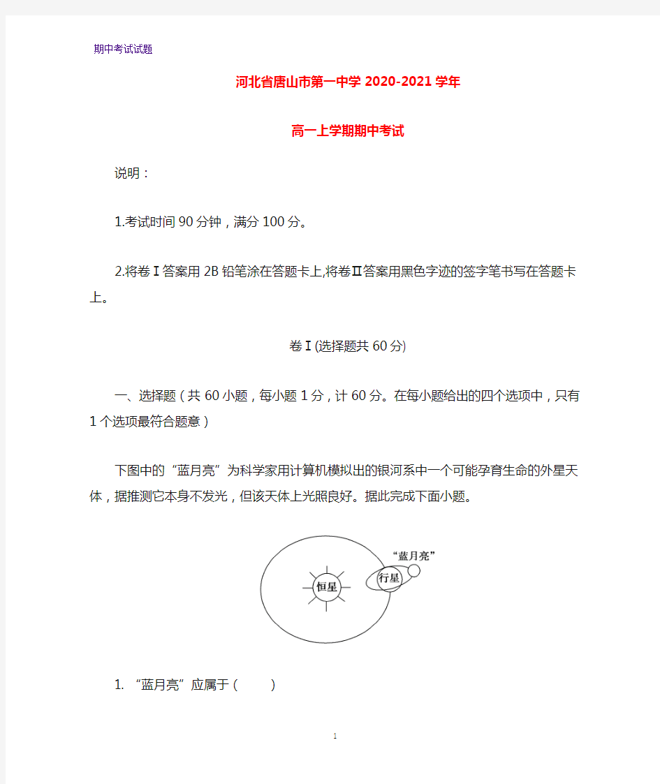 2020-2021学年河北省唐山市第一中学高一上学期期中考试地理试题(解析版)