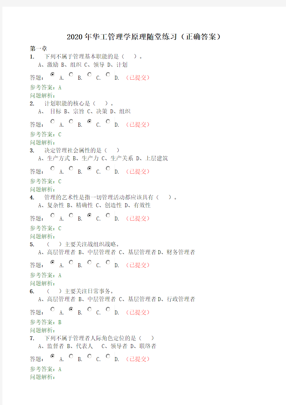 2020年华工网络教育管理学原理随堂练习(正确答案)