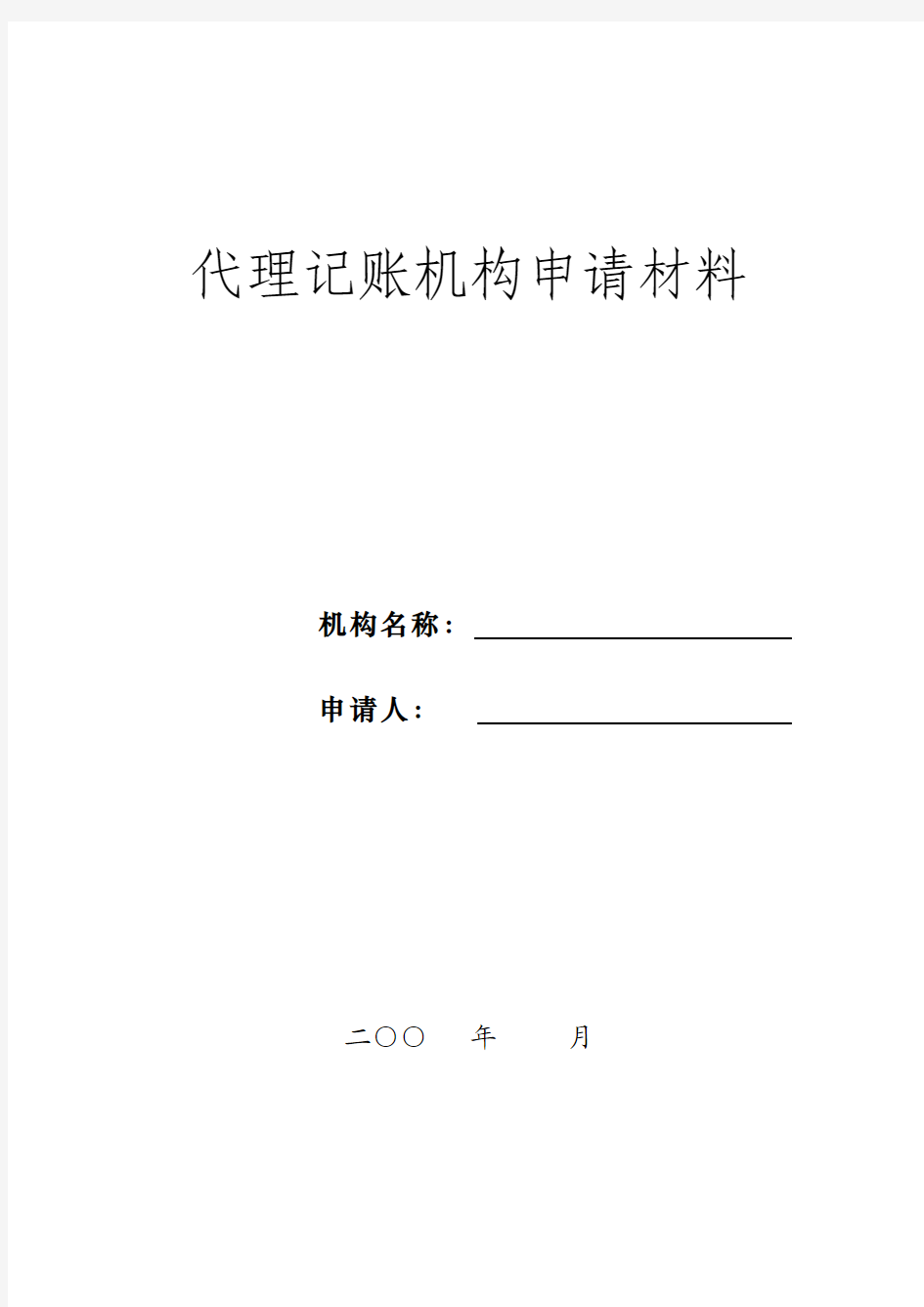 代理记账机构申请材料