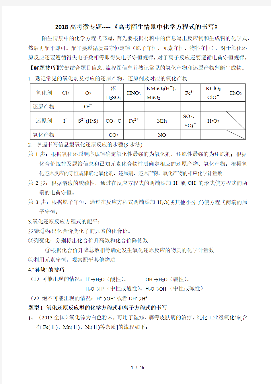 2018年高考微专题-陌生化学方程式书写技巧+真题训练