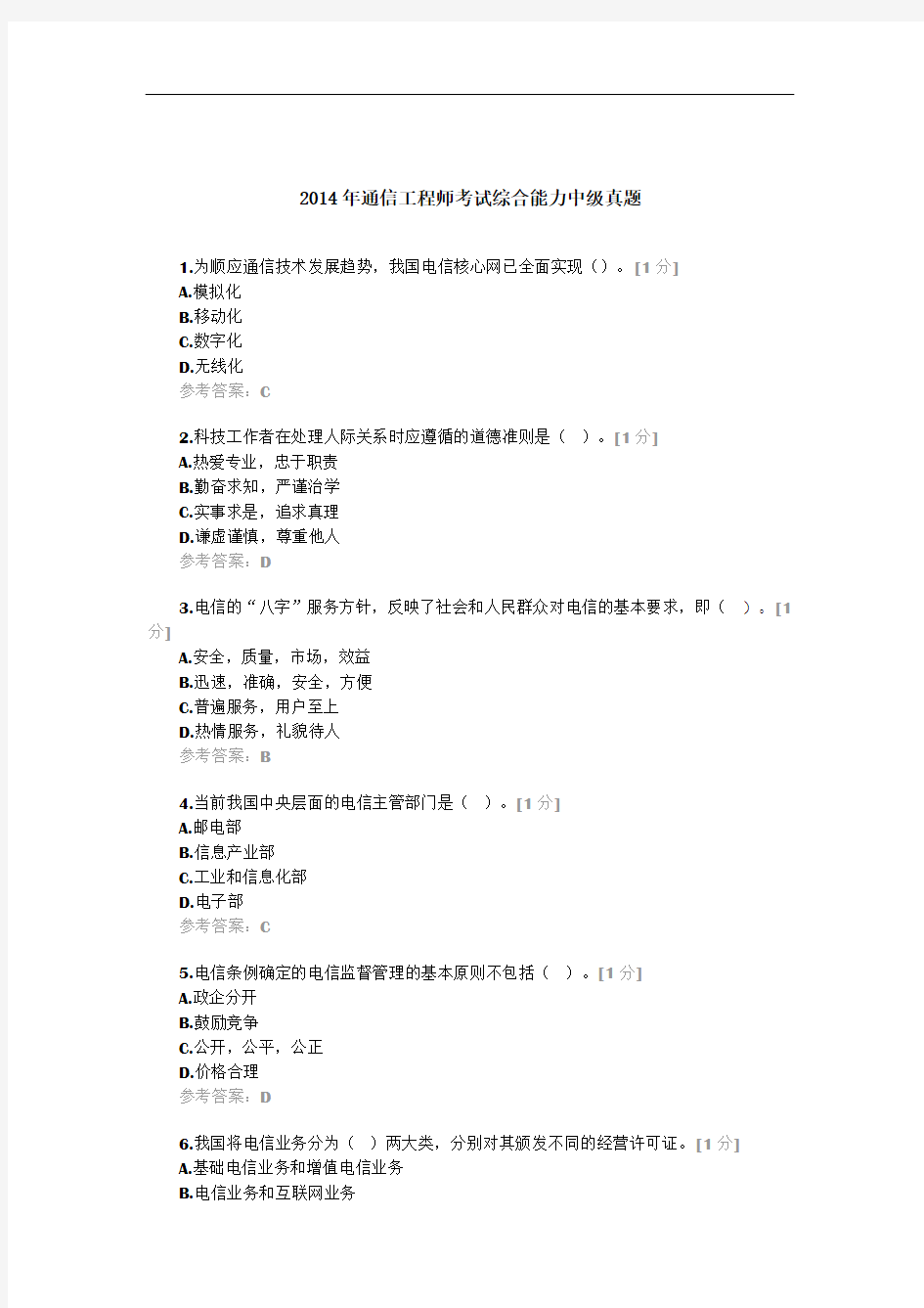 2014年通信工程师考试综合能力中级真题+标准答案