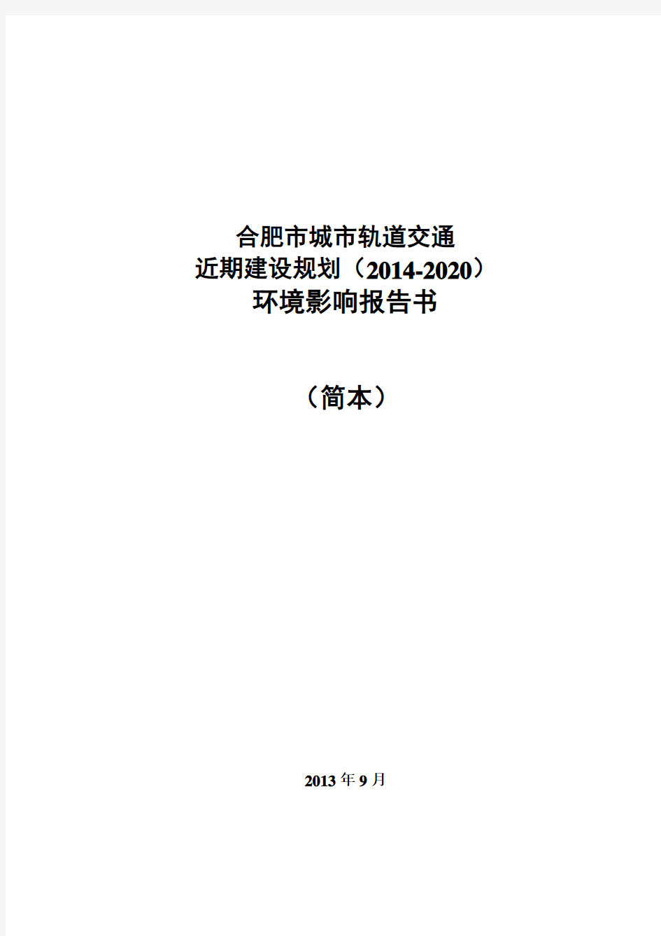 合肥市城市轨道交通近期建设规划(2014-2020)环境影响评价报告书