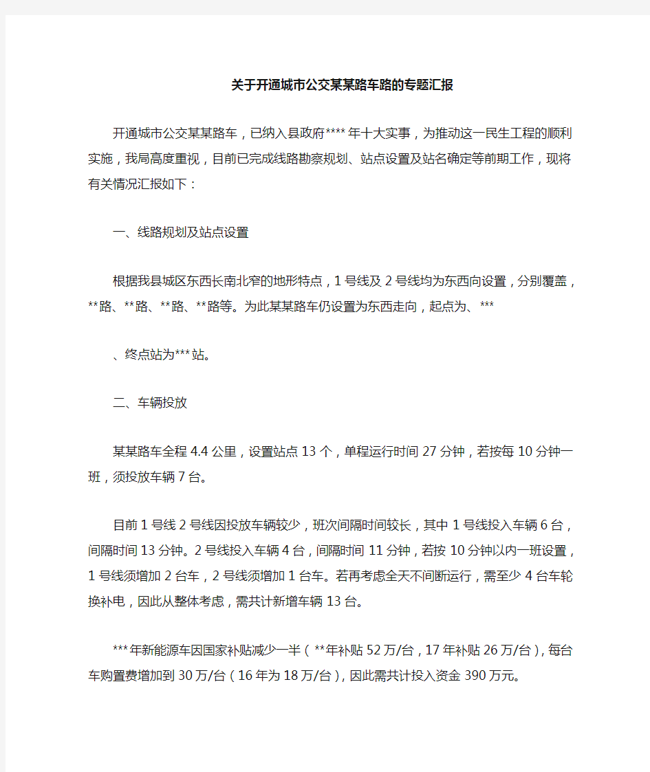 关于开通城市公交新线路的专题汇报