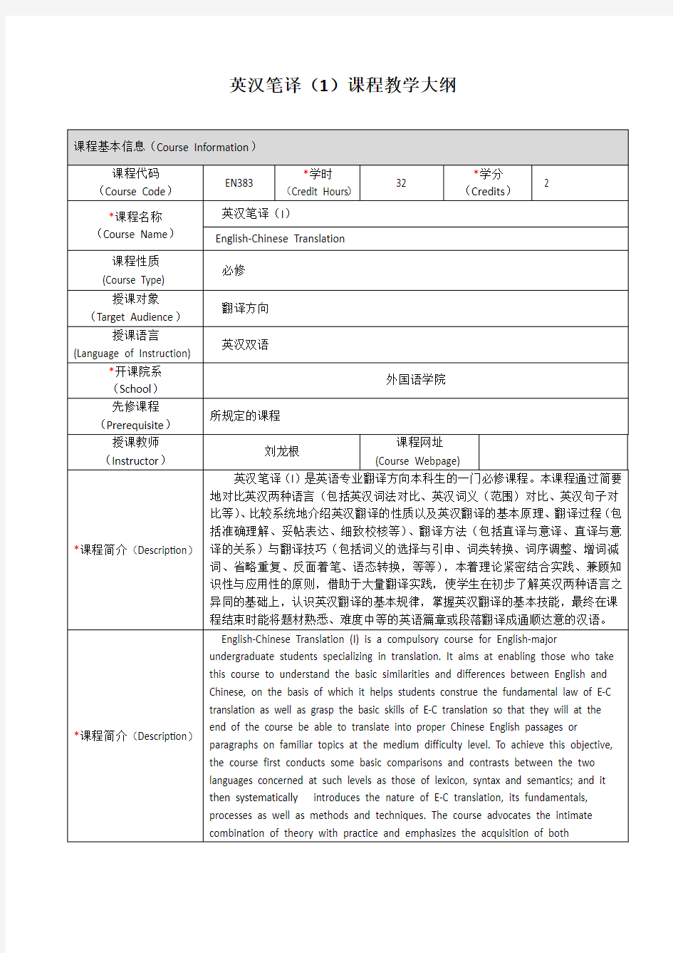 英汉笔译1课程教学大纲