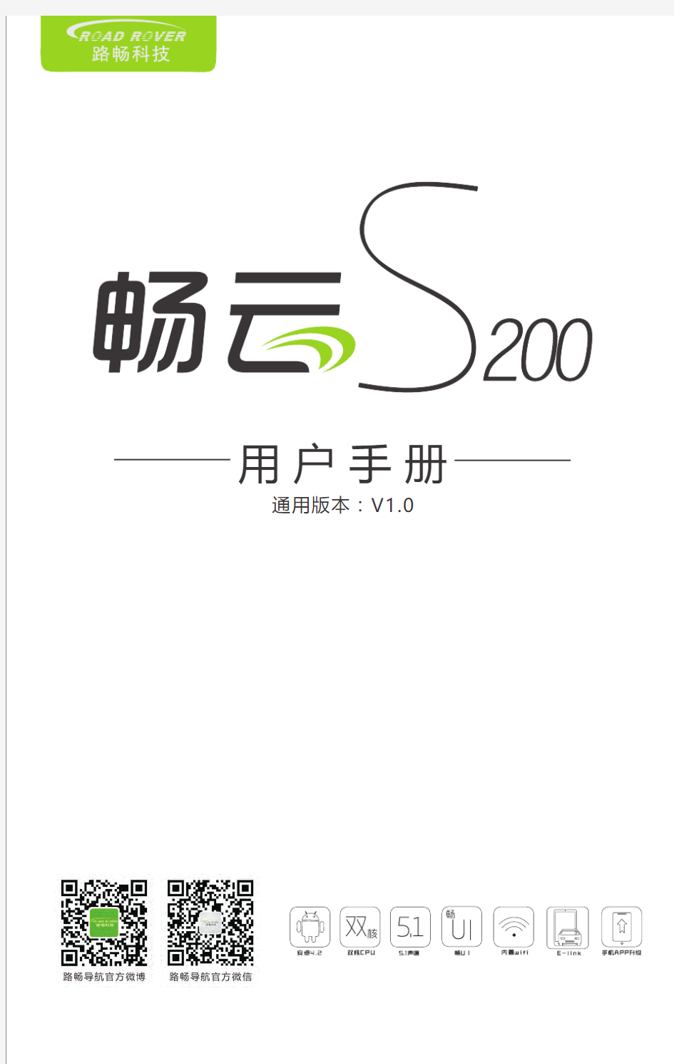 路畅导航、路畅科技、畅云S200说明书