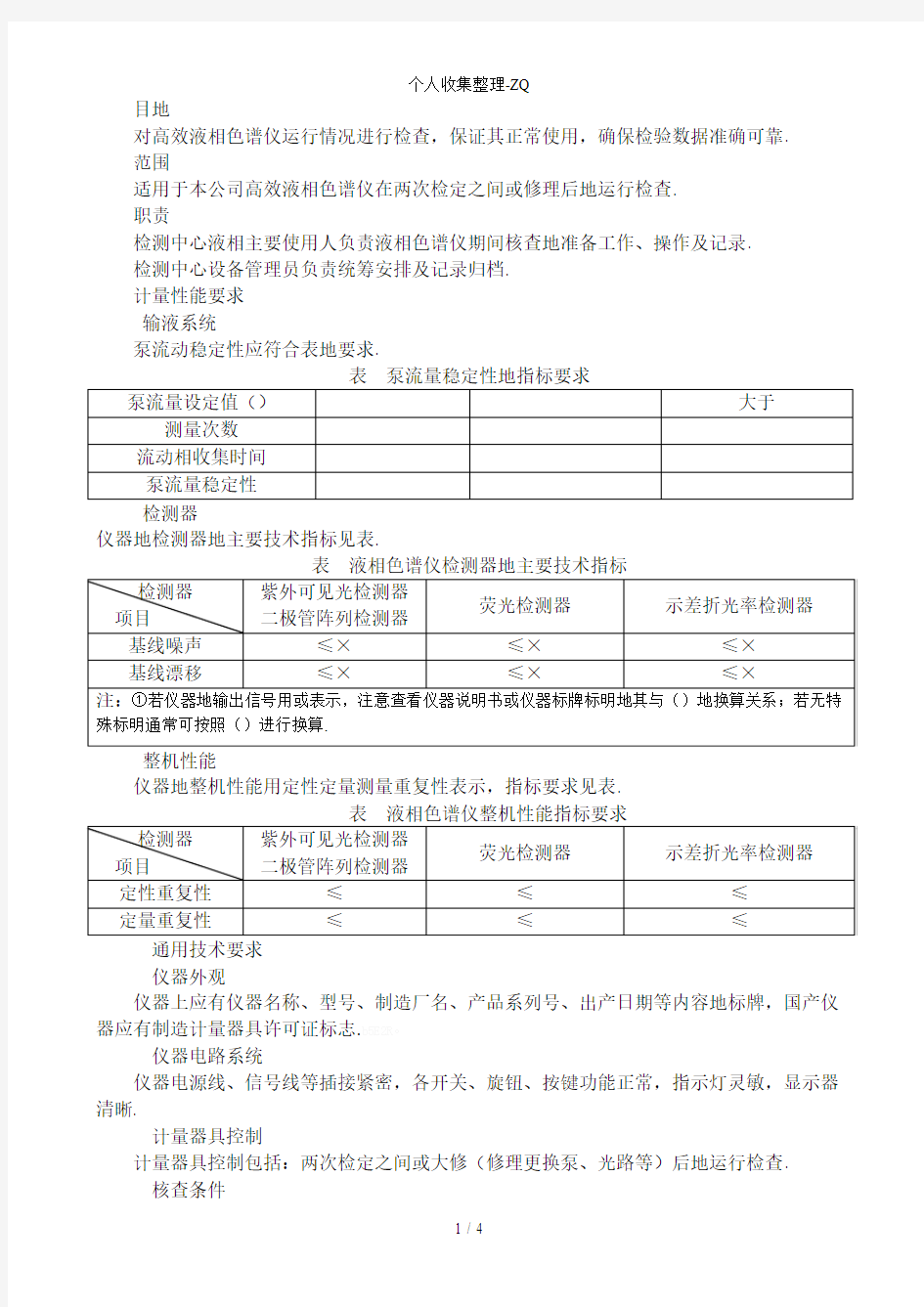 液相色谱仪期间核查作业指导书