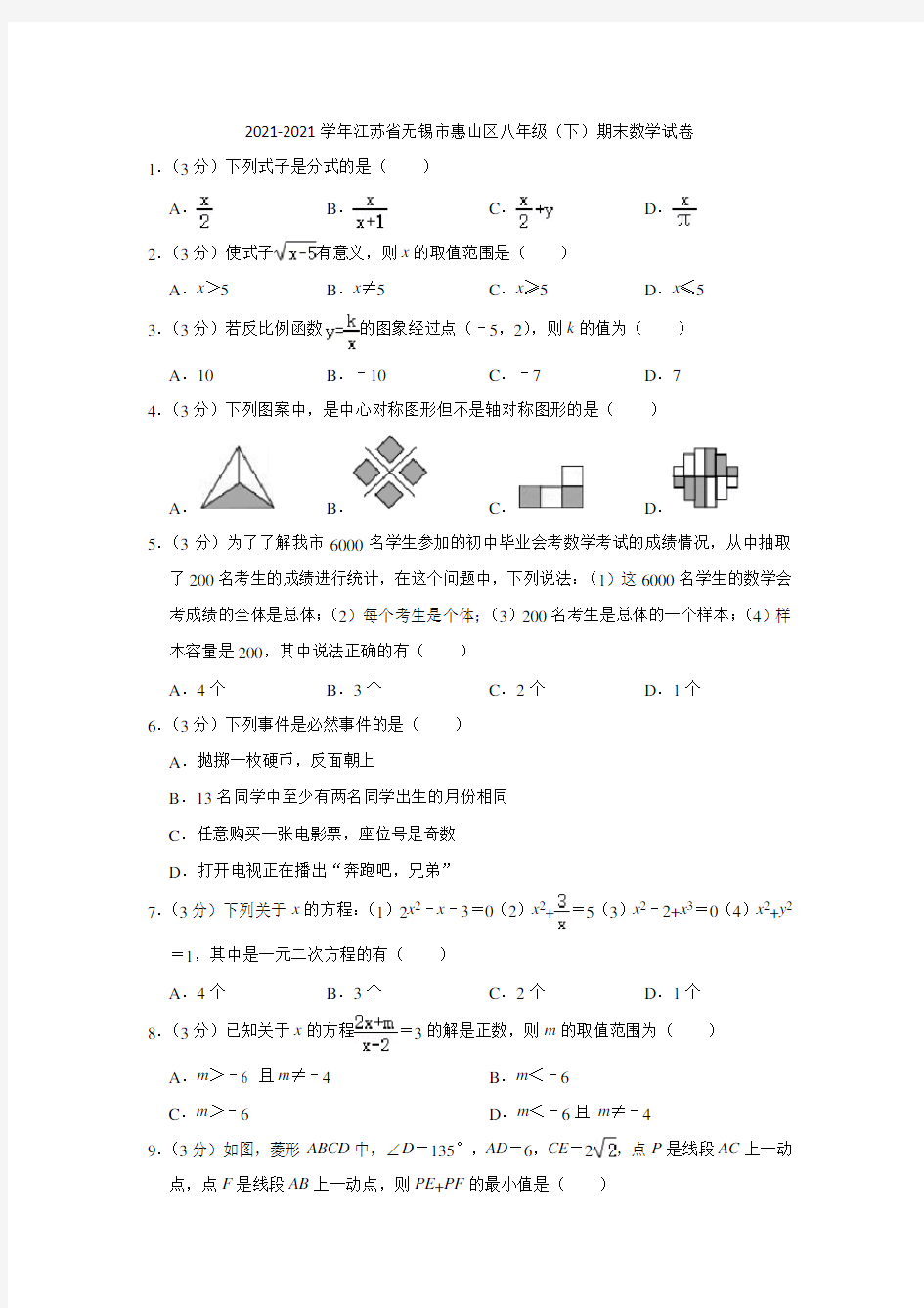 2021-2021学年江苏省无锡市惠山区八年级(下)期末数学试卷