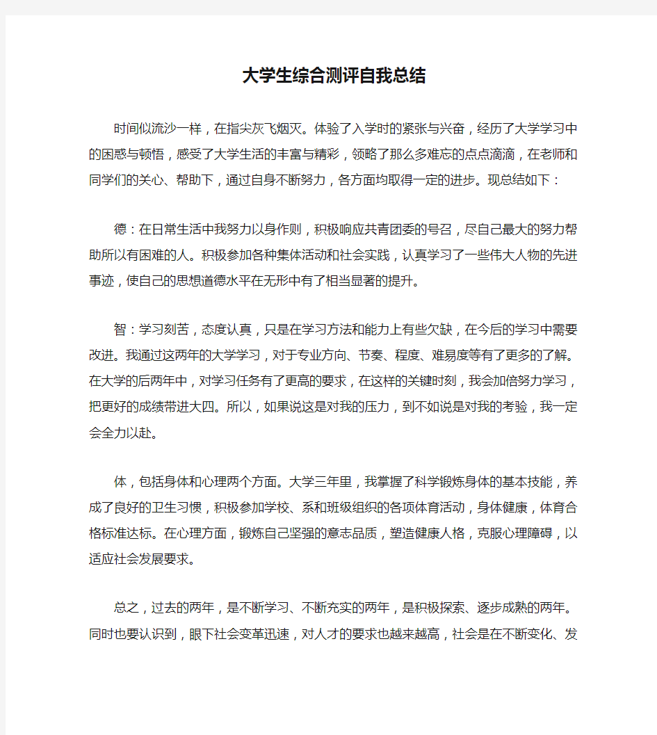 大学生综合测评自我总结