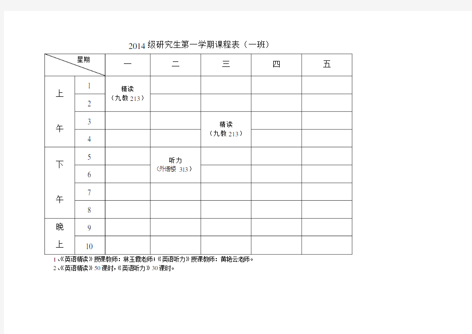 级研究生第一学期课程表