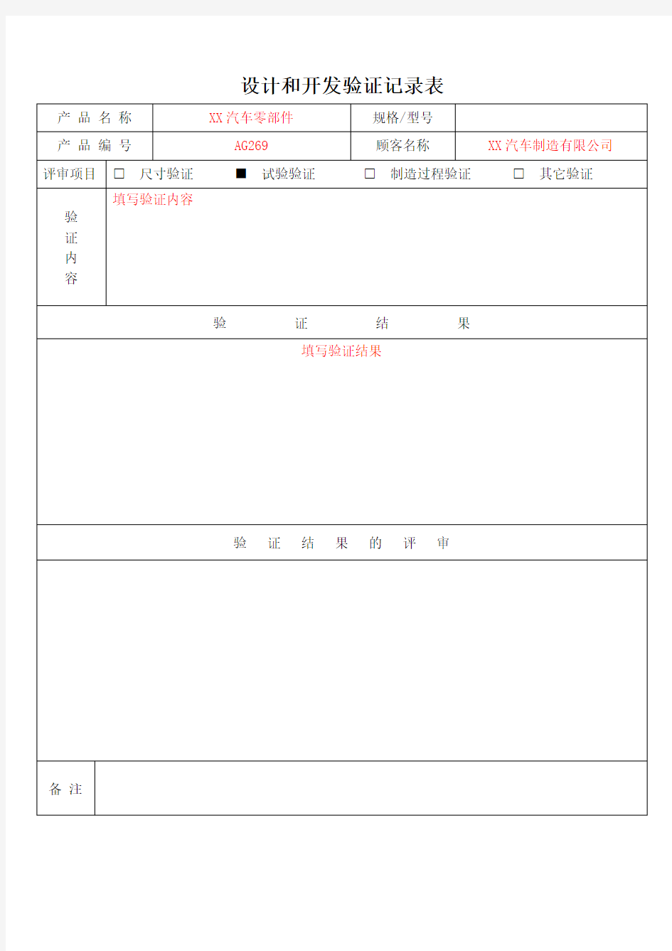 设计和开发验证记录表