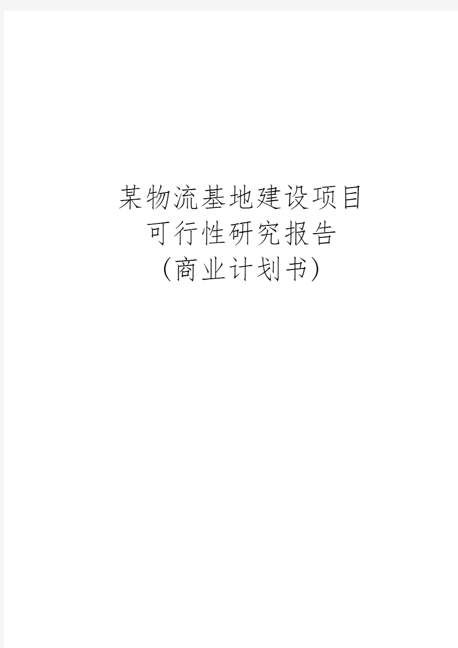 某物流基地建设项目可行性实施报告