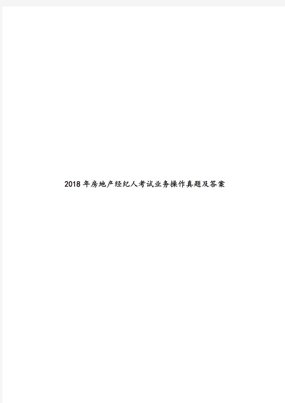 2018年房地产经纪人考试业务操作真题及答案