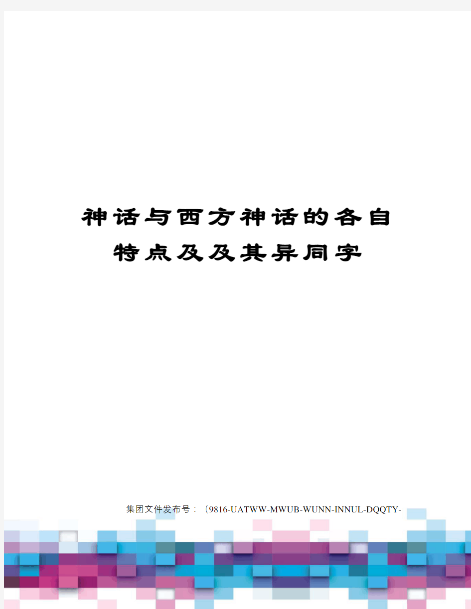 神话与西方神话的各自特点及及其异同字