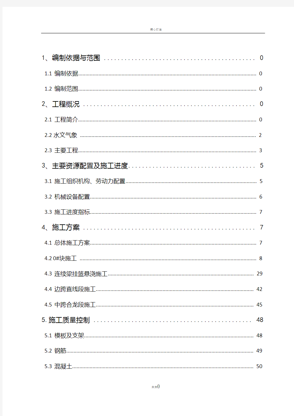 高速铁路40+72+40m连续梁悬浇施工方案