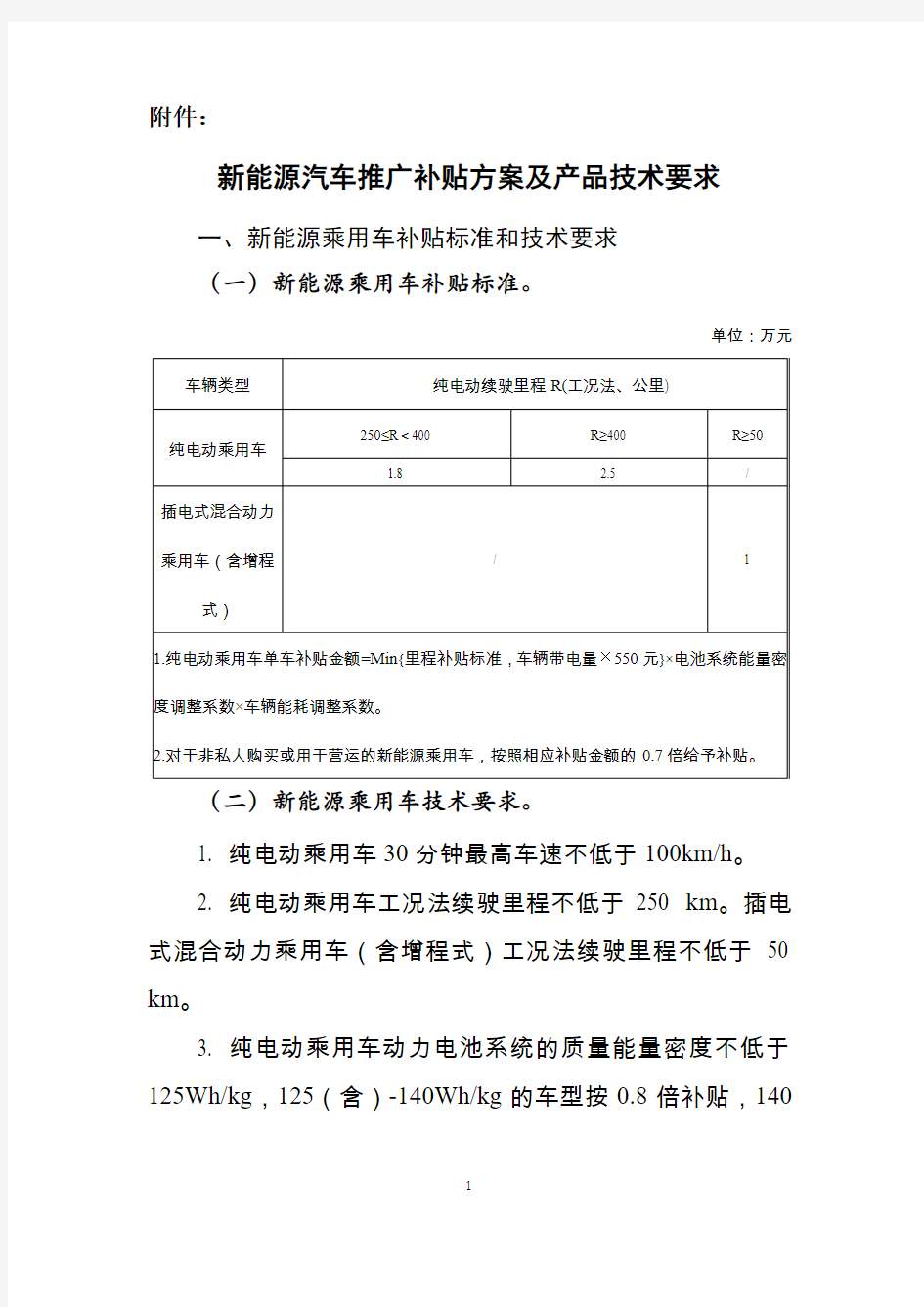 2019年新能源汽车推广补贴方案及产品技术要求